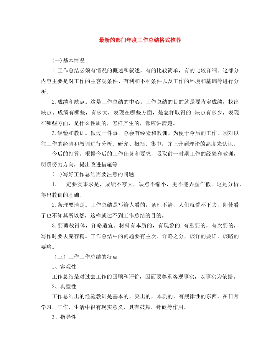 最新的部门年度工作总结格式推荐 _第1页