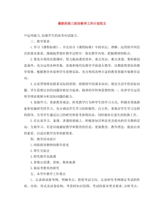 最新的高三政治教学工作计划范文 