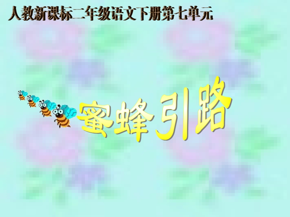 《蜜蜂引路》_第2页