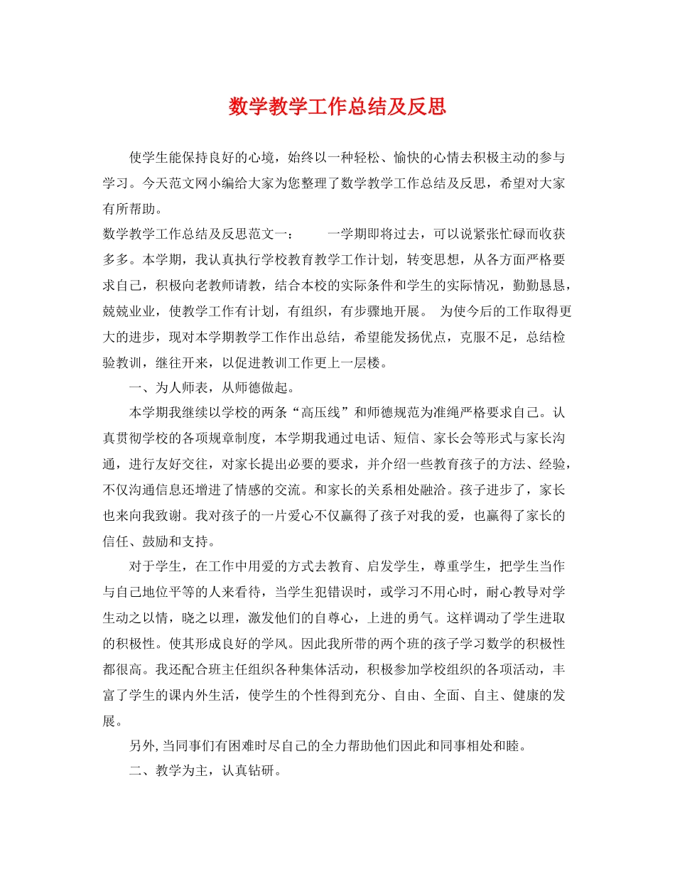 数学教学工作总结及反思 _第1页