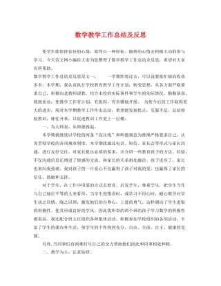 数学教学工作总结及反思 