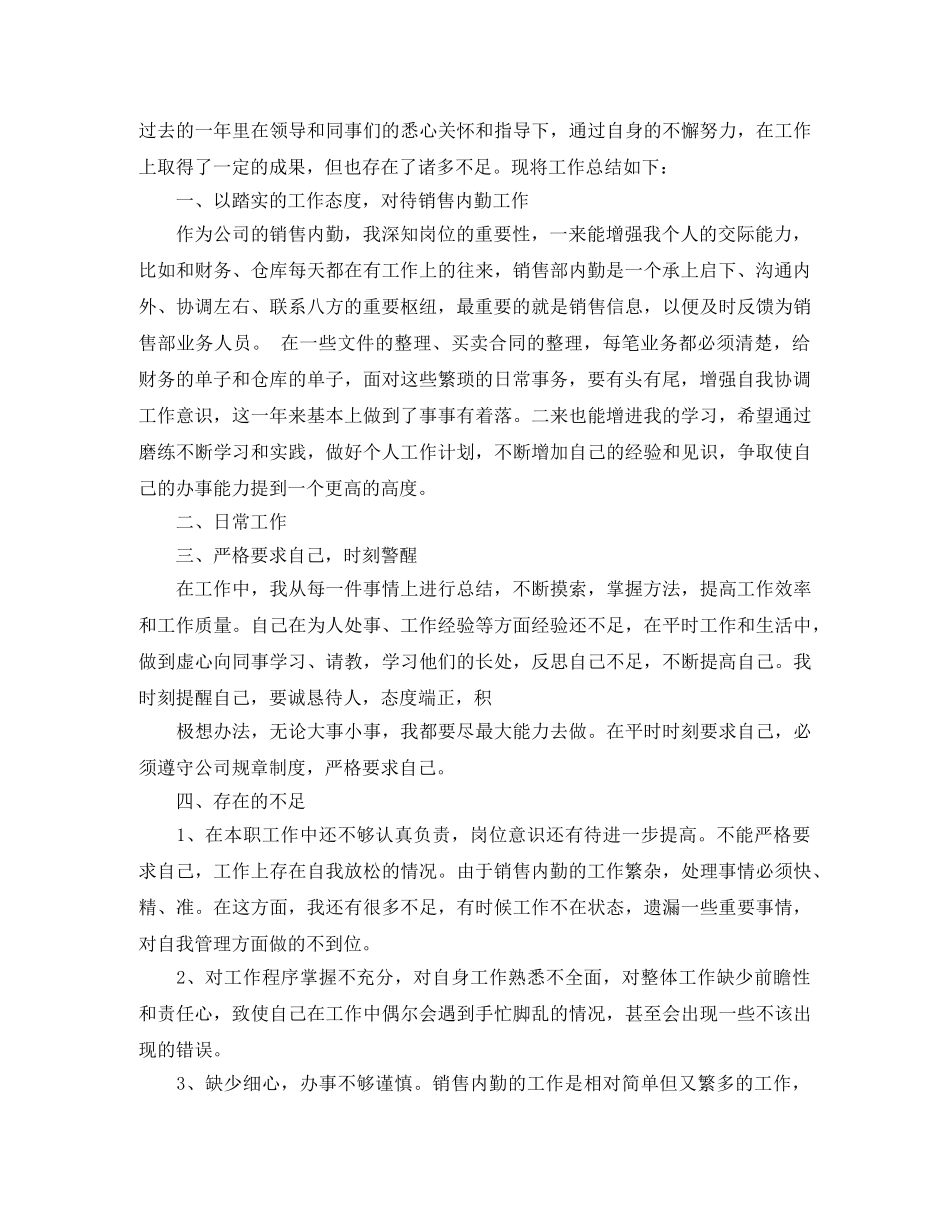 最新的销售内勤个人工作总结 _第3页