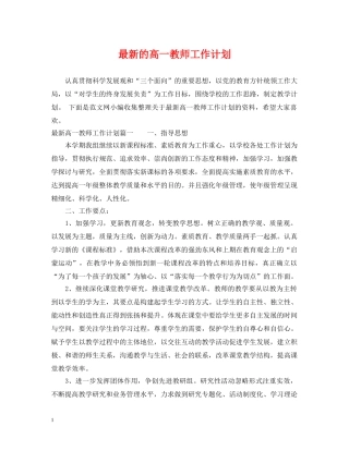 最新的高一教师工作计划 