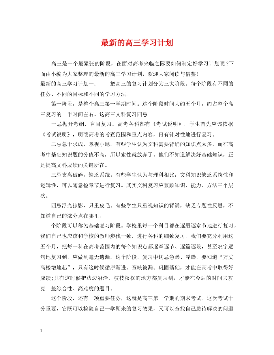 最新的高三学习计划 _第1页