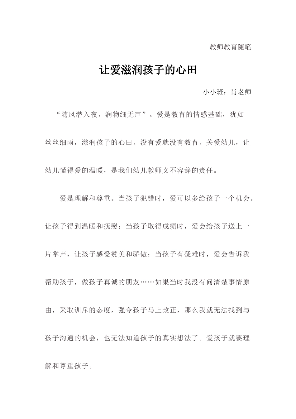 让爱滋润孩子的心田_第1页