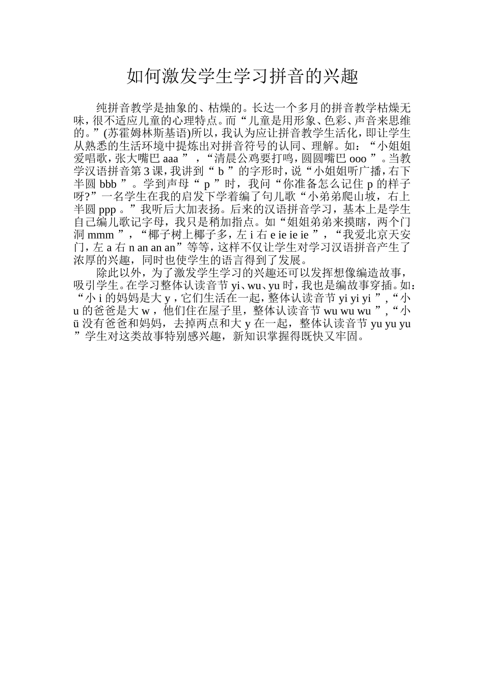 如何激发学生学习拼音的兴趣_第1页