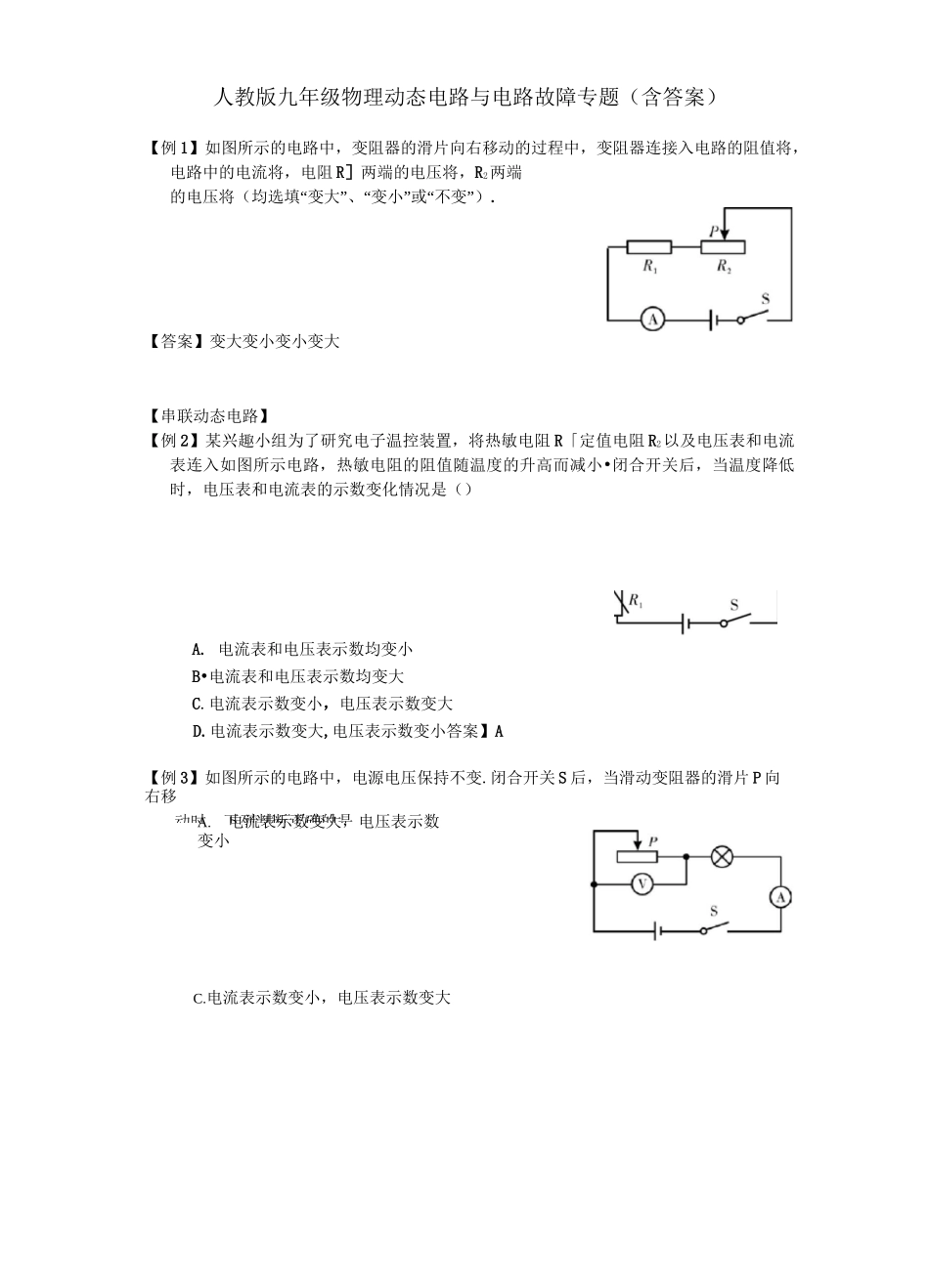 人教版九年级物理动态电路和电路故障专题(含答案)_第1页