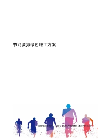 节能减排绿色施工方案