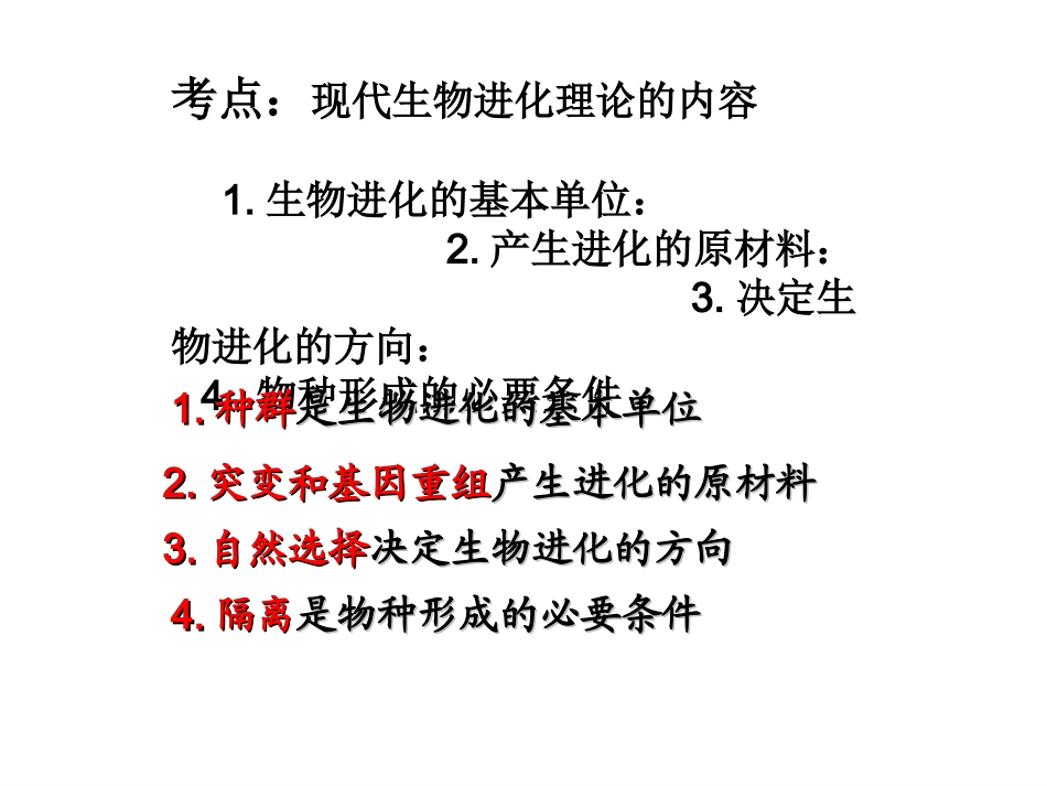 生物高考一轮复习_生物的进化_第3页