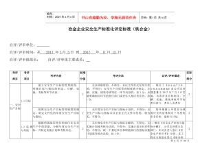冶金企业安全生产标准化评定标准(DOCX 33页)