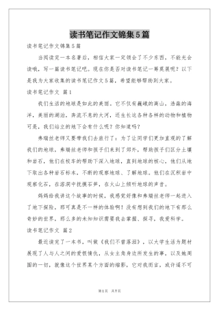 读书笔记作文锦集5篇