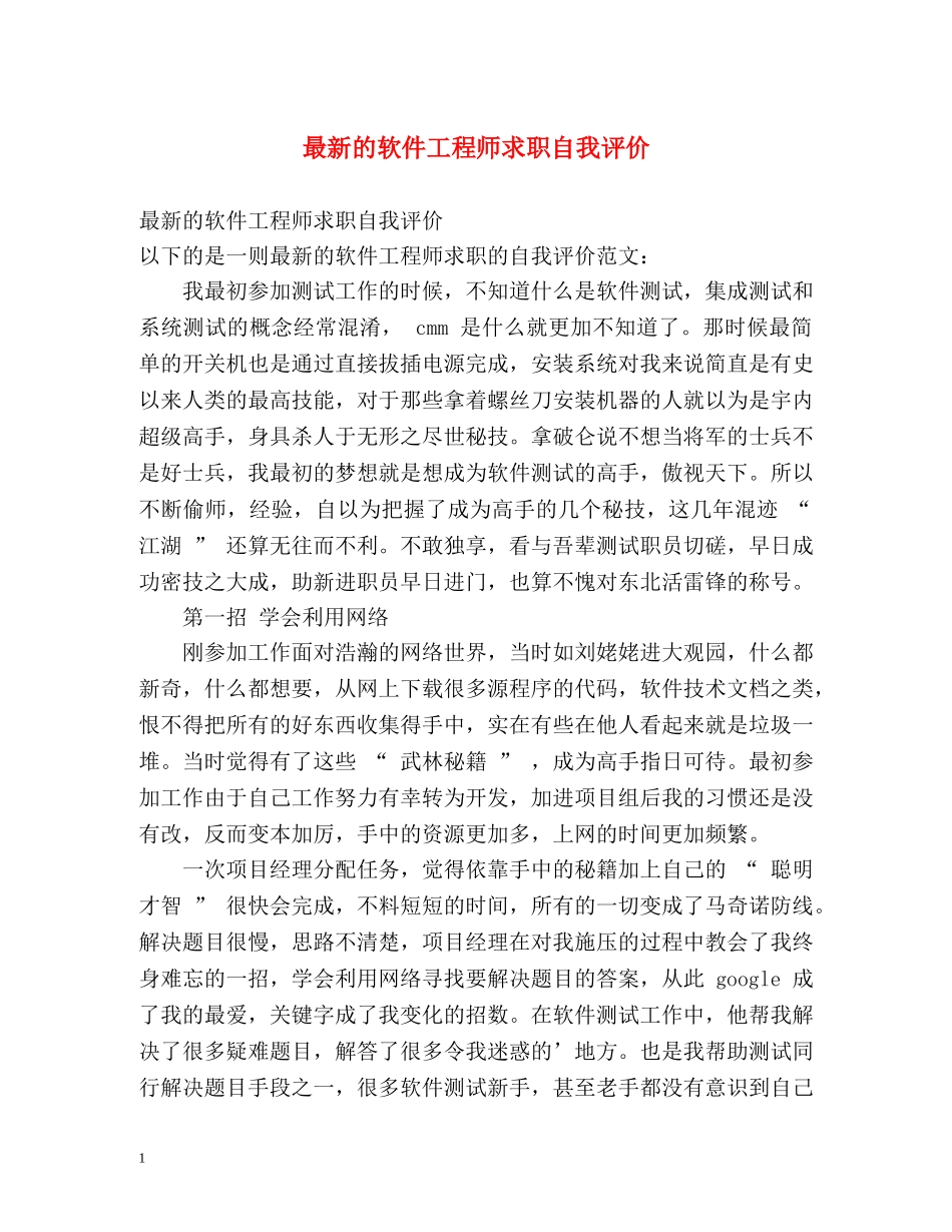 最新的软件工程师求职自我评价 _第1页