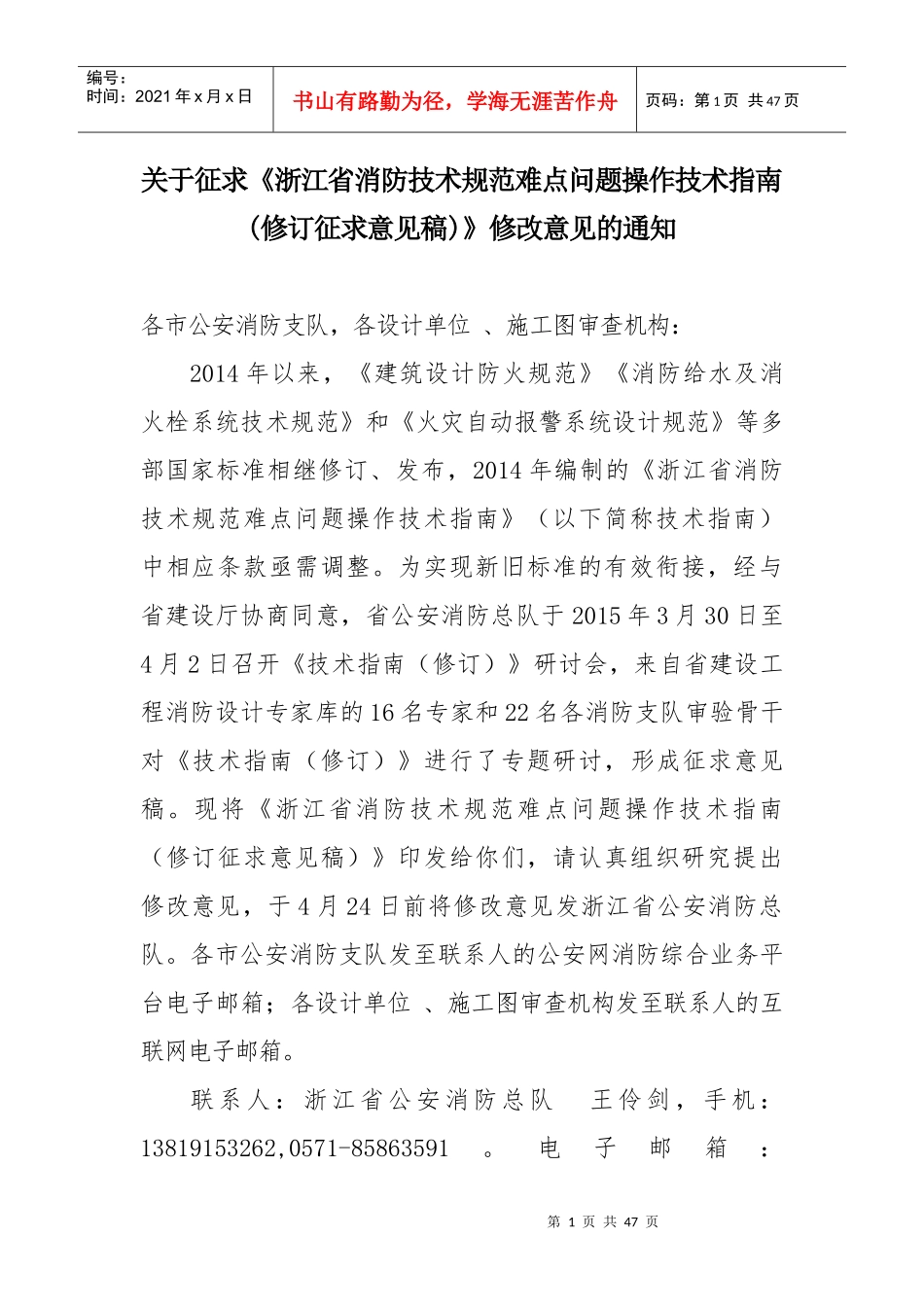 浙江省消防技术规范难点问题操作技术指南(修订征求意见稿)_第1页