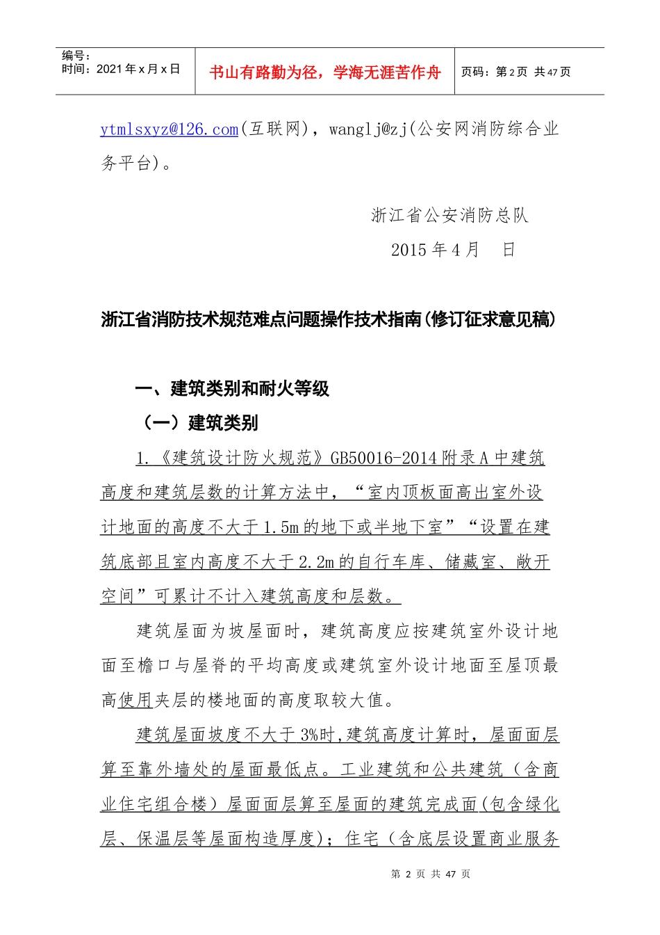 浙江省消防技术规范难点问题操作技术指南(修订征求意见稿)_第2页