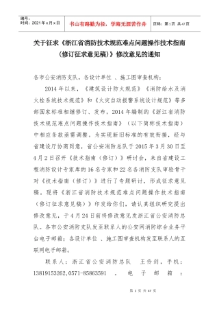 浙江省消防技术规范难点问题操作技术指南(修订征求意见稿)