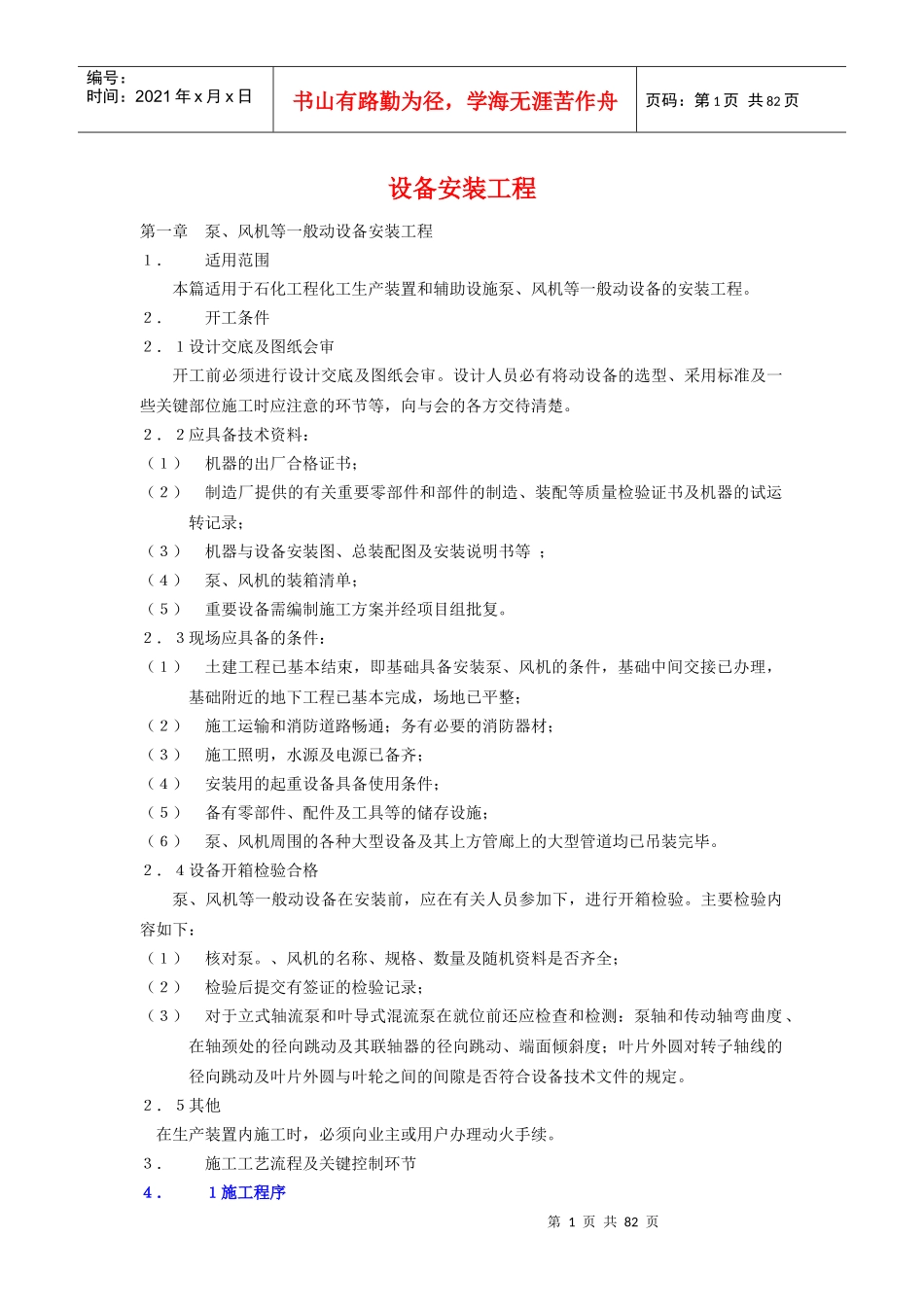 设备安装工程培训教材_第1页