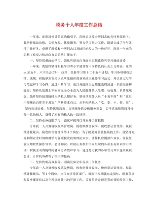 税务个人年度工作总结 