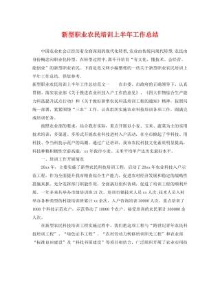新型职业农民培训上半年工作总结 