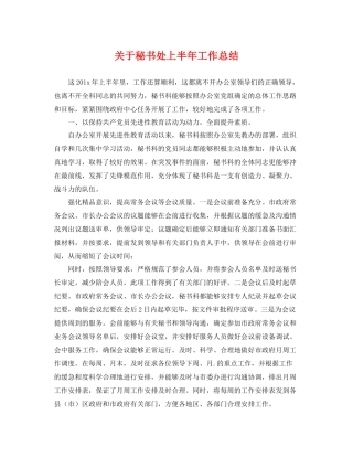 关于秘书处上半年工作总结 