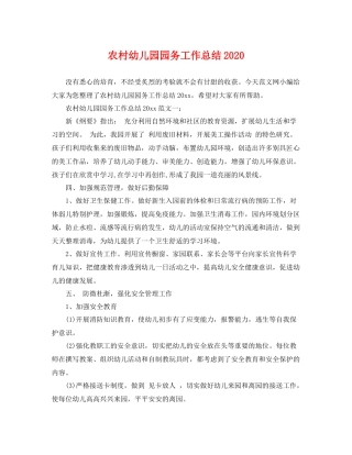 农村幼儿园园务工作总结2020 