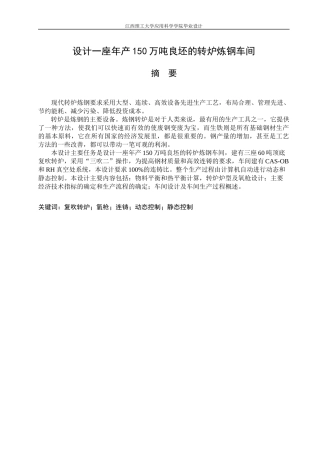 设计一座年产150万吨良坯的转炉炼钢车间