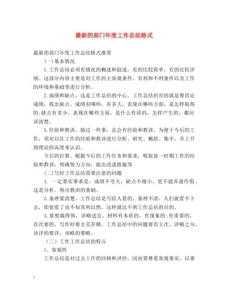 最新的部门年度工作总结格式 