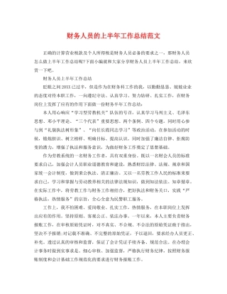 财务人员的上半年工作总结范文 