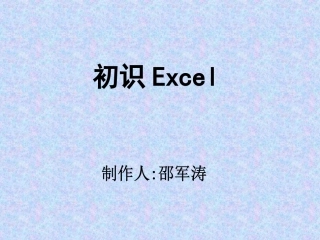 初识Excel课件
