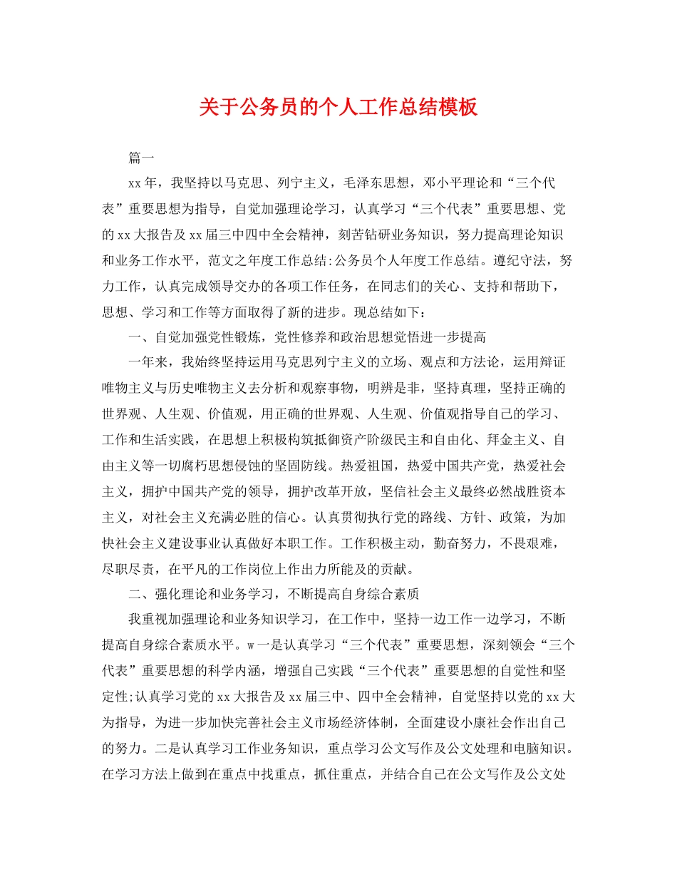 关于公务员的个人工作总结模板 _第1页