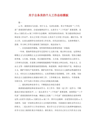 关于公务员的个人工作总结模板 