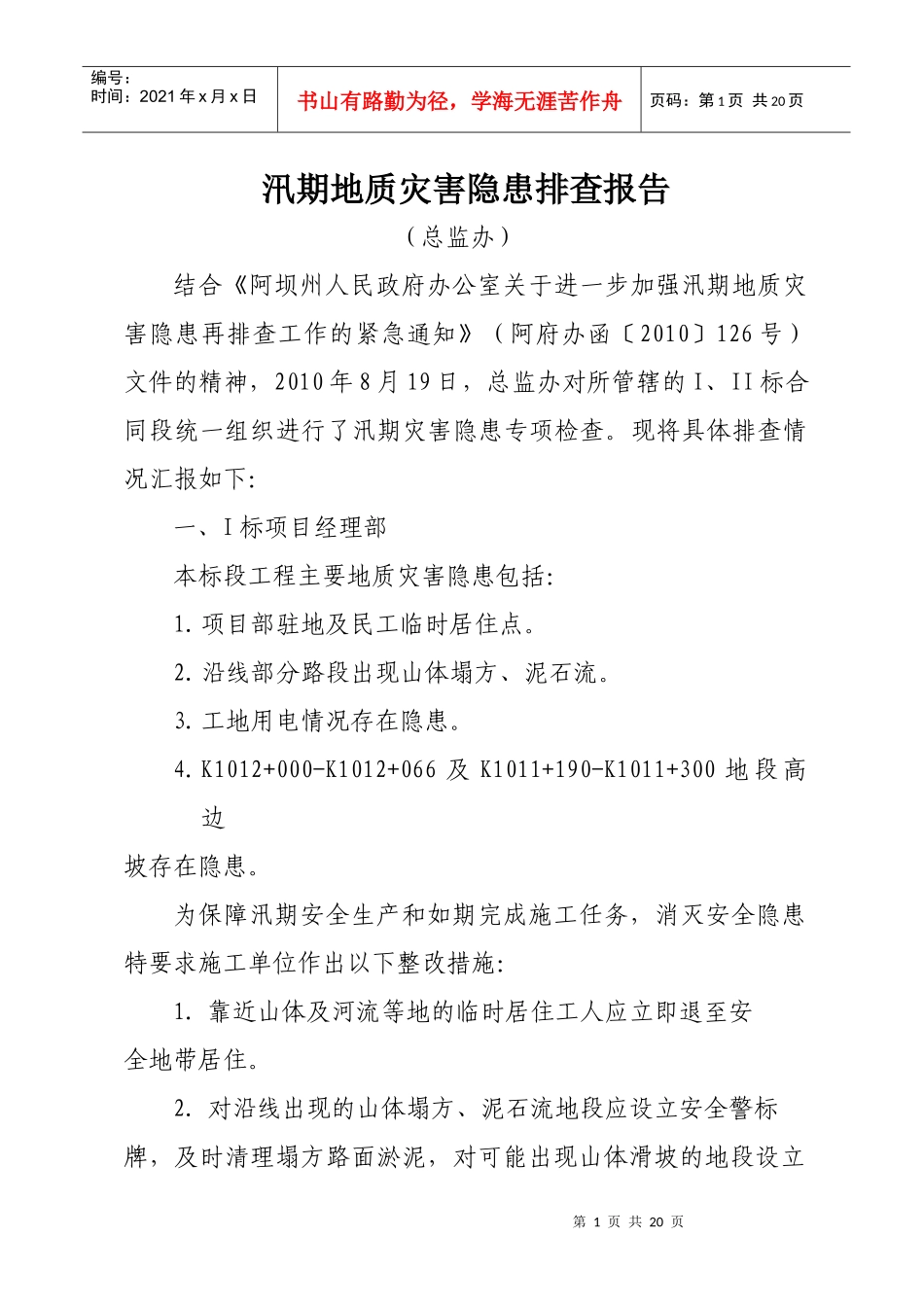 防洪防汛安全检查报告XXXX820_第1页