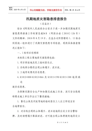 防洪防汛安全检查报告XXXX820