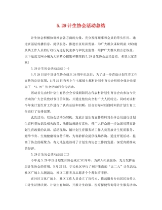 529计生协会活动总结 