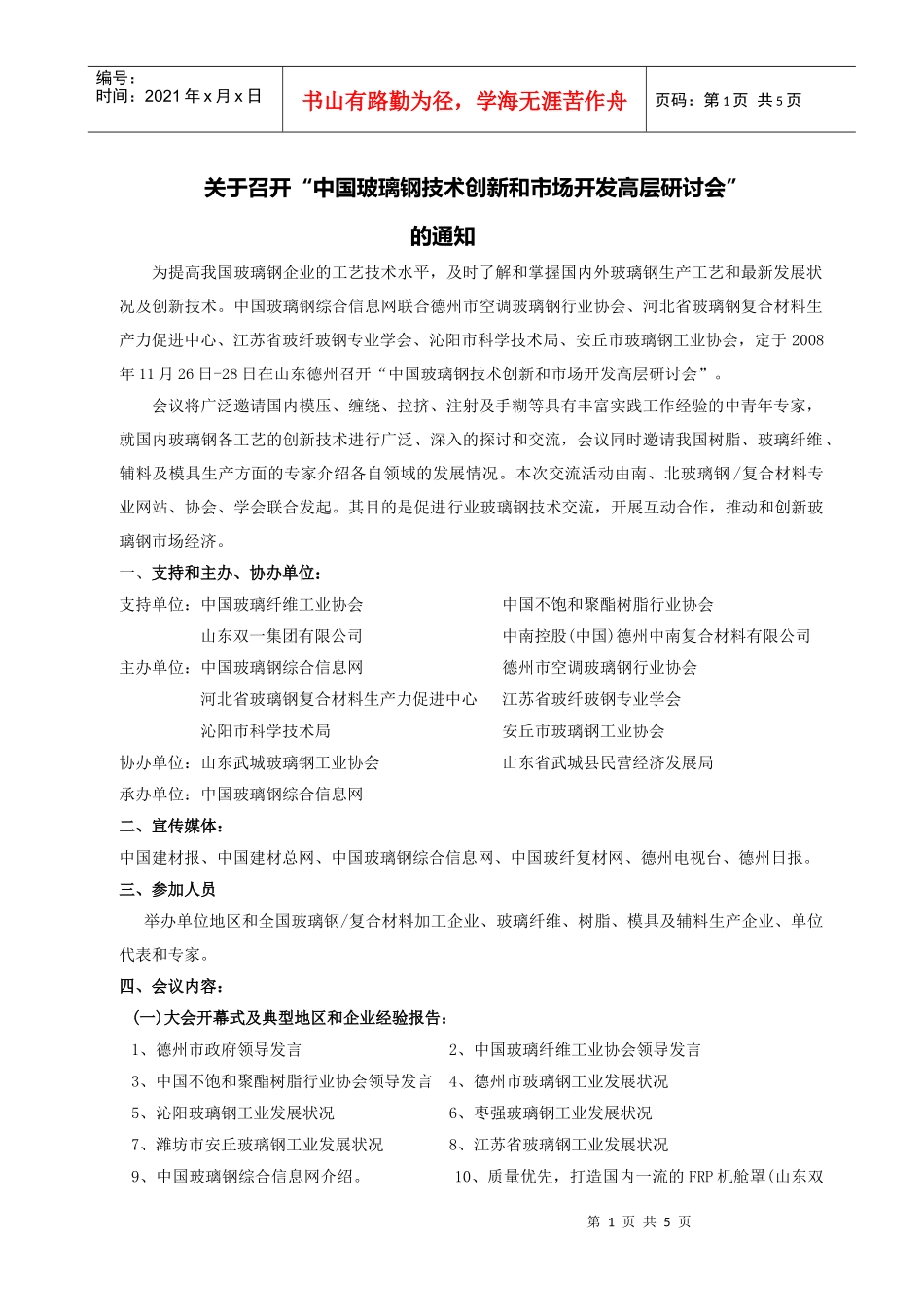 请点击此处下载-中国FRP首届工艺、技术应用及市场研讨会_第1页