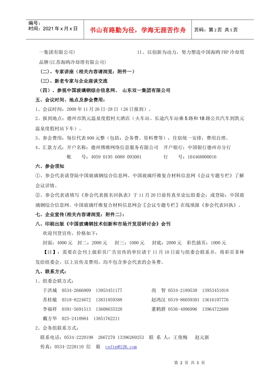 请点击此处下载-中国FRP首届工艺、技术应用及市场研讨会_第2页