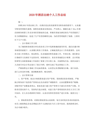 2020年酒店出纳个人工作总结 