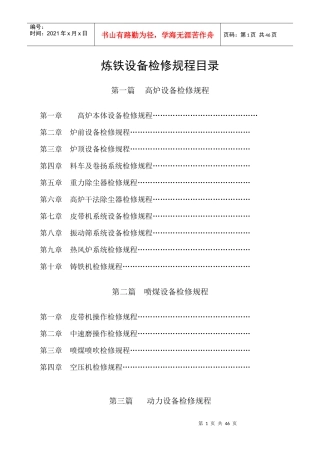 炼铁设备检修规程
