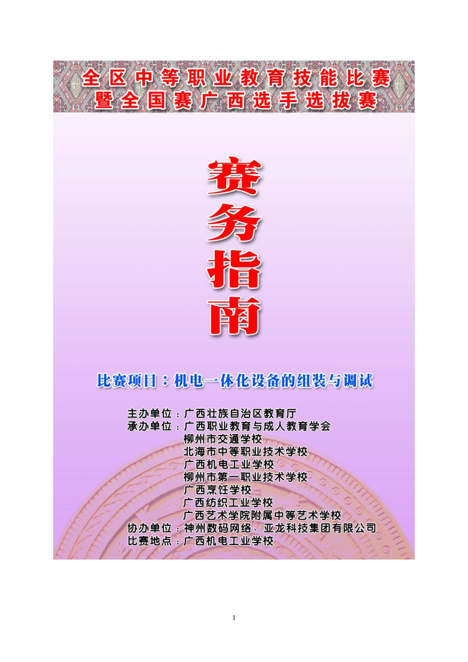全区机电一体化设备组装技能比赛赛务指南doc-一、“CE_第1页