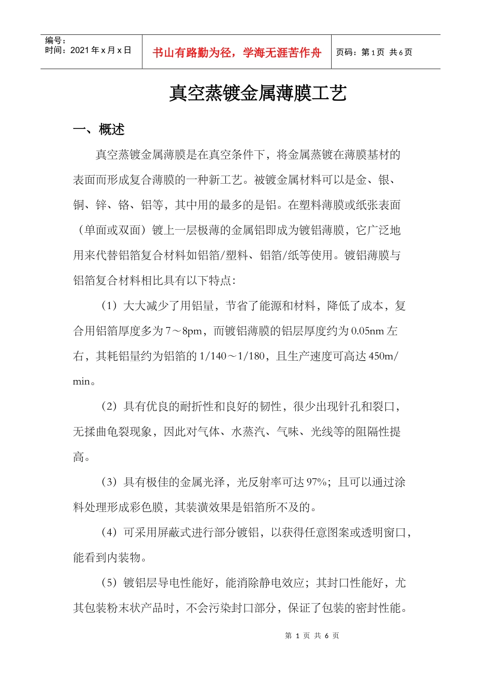 真空蒸镀金属薄膜工艺_第1页