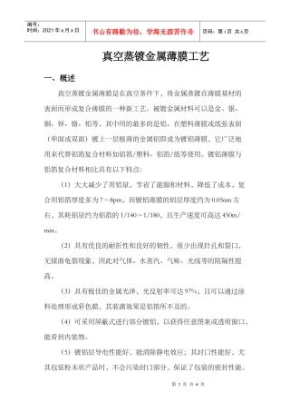 真空蒸镀金属薄膜工艺