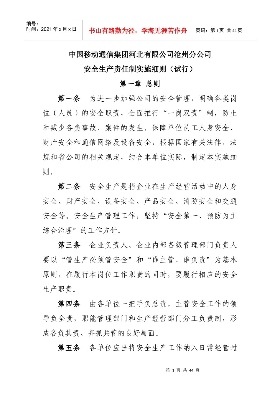 中国移动通信河北有限公司沧州分公司安全生产责任制实施细则(试行)_第1页