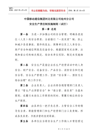 中国移动通信河北有限公司沧州分公司安全生产责任制实施细则(试行)
