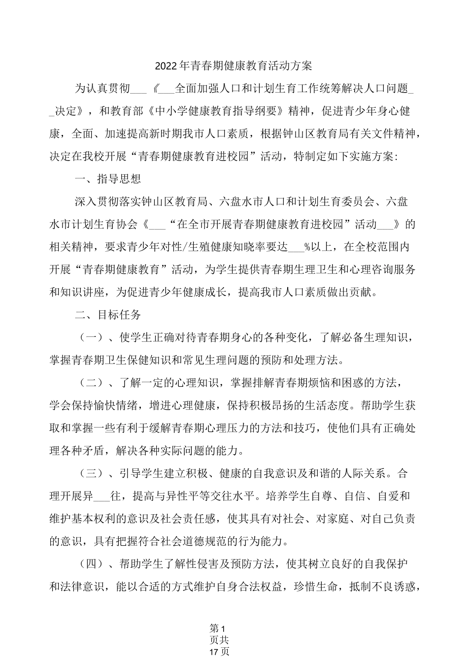 2022年青春期健康教育活动方案_第1页