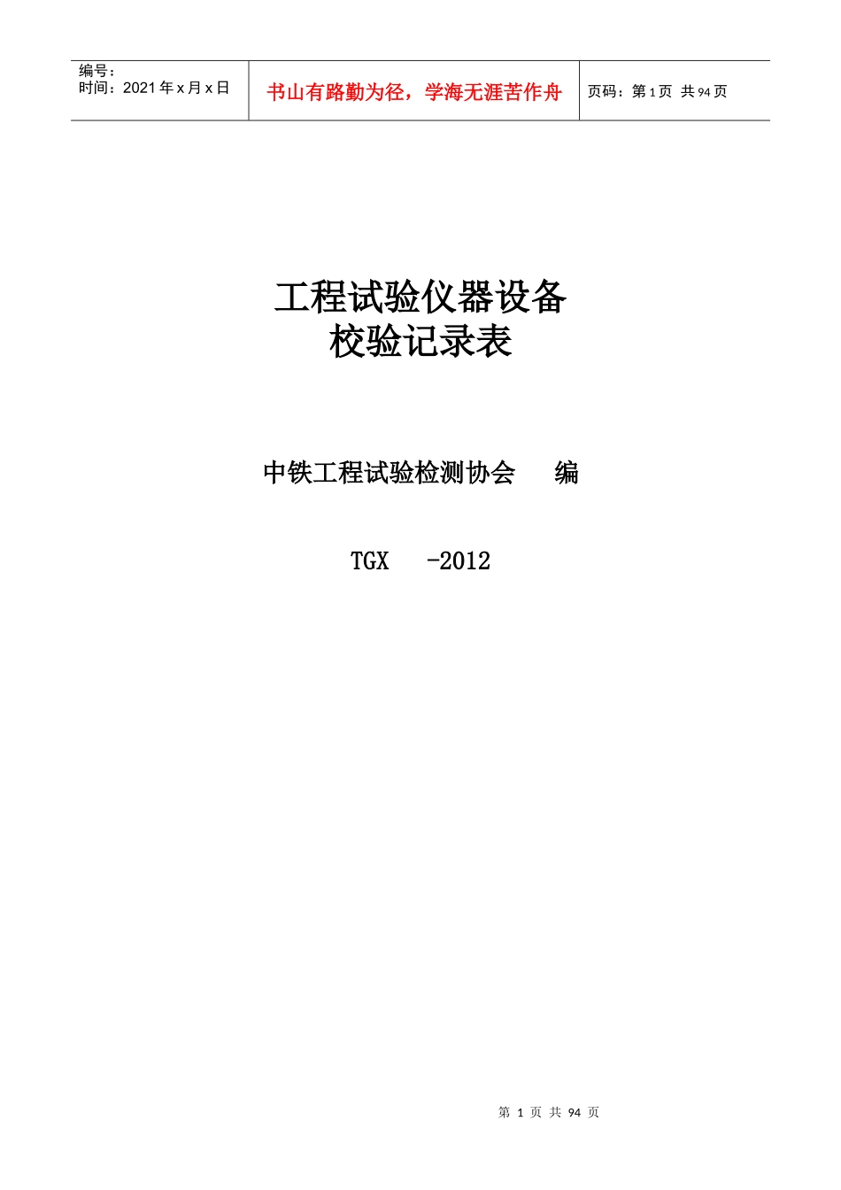 试验仪器设备校验记录表XXXX_第1页