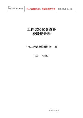 试验仪器设备校验记录表XXXX