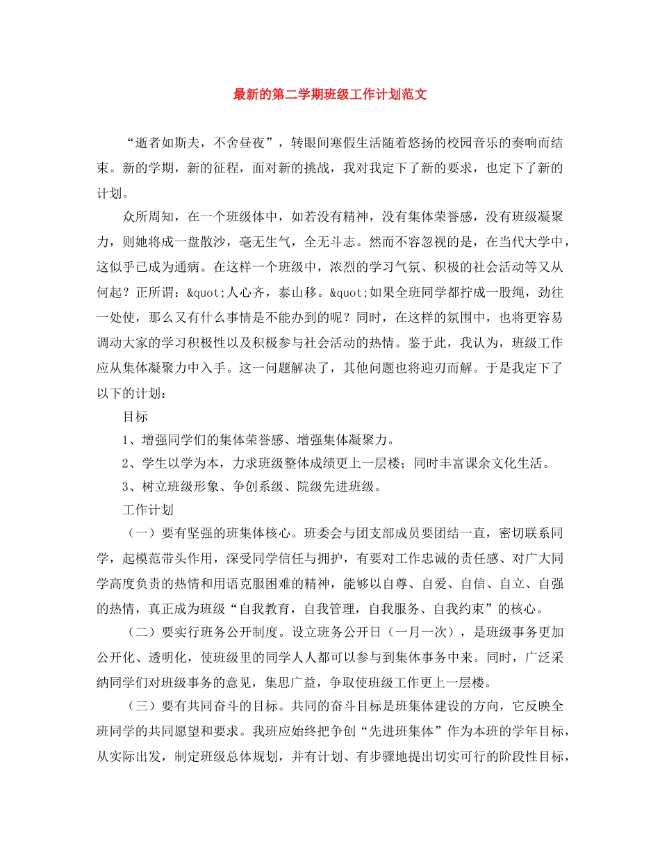 最新的第二学期班级工作计划范文 _第1页