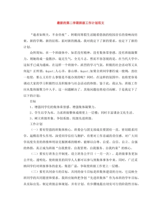 最新的第二学期班级工作计划范文 