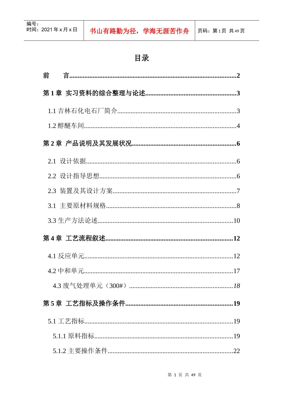 醇醚车间报告_第1页
