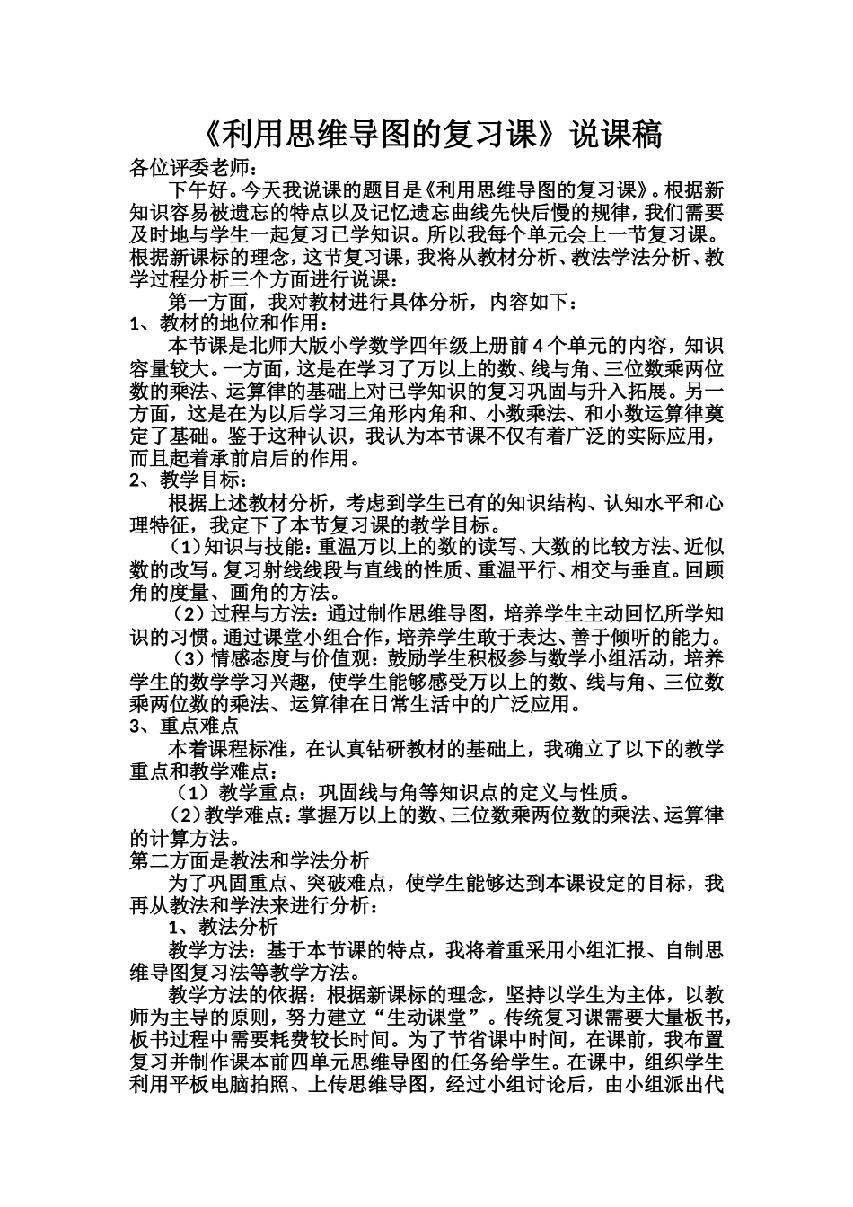 利用思维导图的复习课说课稿_第1页