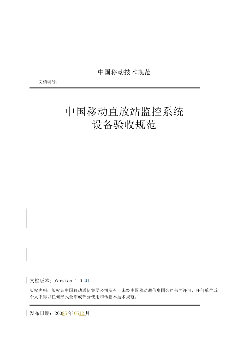 论中国移动直放站监控系统设备验收规范_第1页